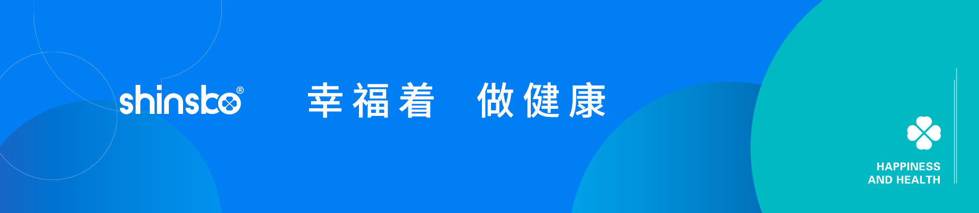 幸福著做健康 幸福著做健康